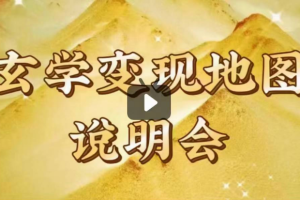 依盈玄学变现地图课