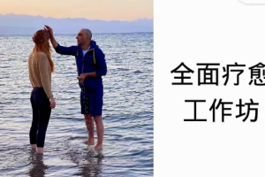 亚历山德鲁 全面疗愈工作坊