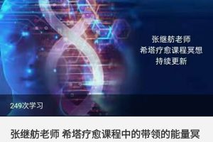 张继舫老师 希塔疗愈课程中的带领的能量冥想