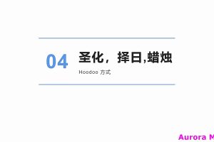 忆玥hoodoo+圣徒