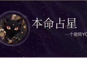 一个甜筒yoyo占星