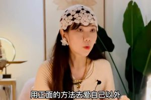 伊莎贝拉爱自己 与负面模式和解