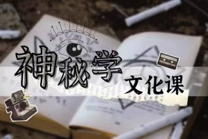 亚塔冷月神秘学文化课