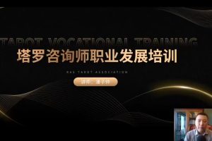 亚塔潘子仲 塔罗咨询师职业发展培训