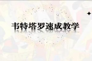 亚塔 塔罗一周速成课
