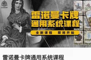 亚塔冷月 雷诺曼卡牌通用系统课程