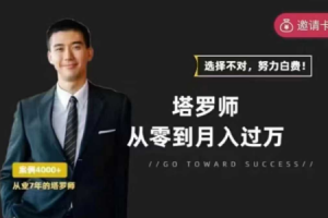 塔罗师从零到月入过万