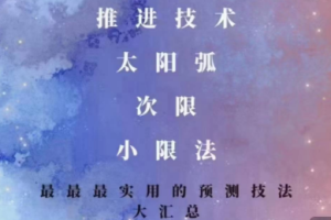 松霖 最最最实用的预测技法大汇总 推进技术 太阳弧 次限 小限法