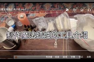 夏陆之城Shirley 魔法香和魔法蜡烛课