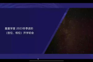星星学堂冬季进阶