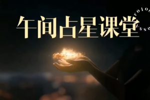 午间占星 大师们如何解盘