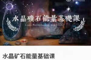 水晶矿石能量基础课