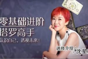 沈星妤 零基础进阶塔罗高手