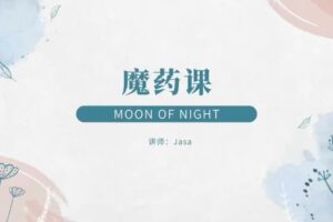 牧恩之夜魔药课