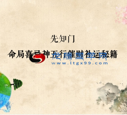 夏光明先知门命局喜忌神五行催财补运秘籍