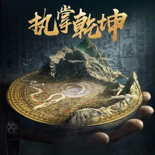  凤麟宗 奇门风水阵法