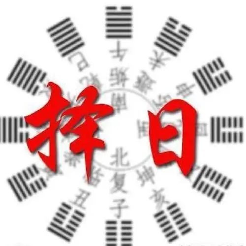盲派民间择日