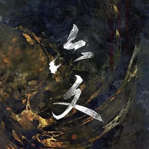 馨文老师2016年八字中级班录音