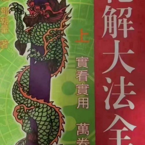 李涵辰-化解大法全书上下 PDF电子书