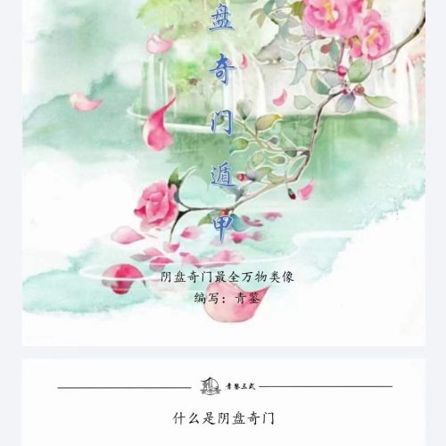 青鉴阴盘奇门遁甲