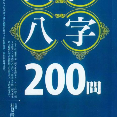 台湾杜易峰四柱八字200问
