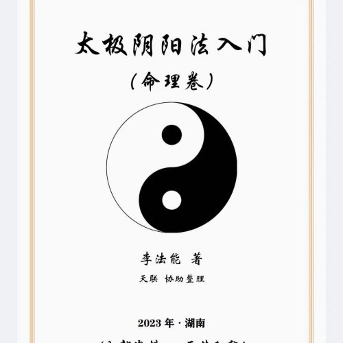 太极阴阳法命理入门