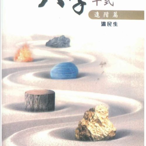八字十式基础篇 进阶篇