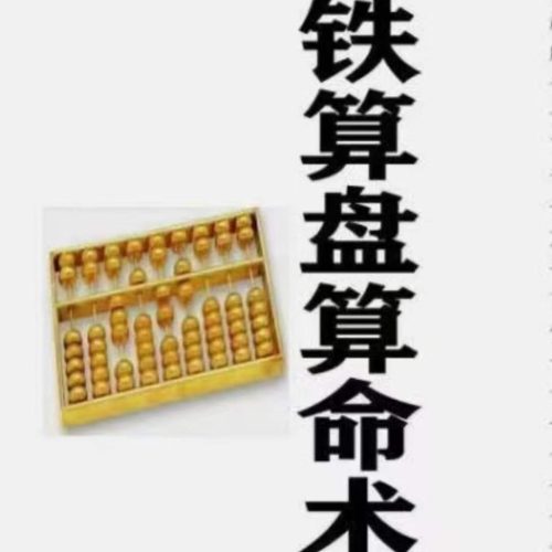 铁算盘算命术