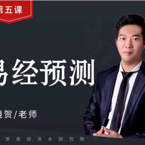 王镜贺 易经预测