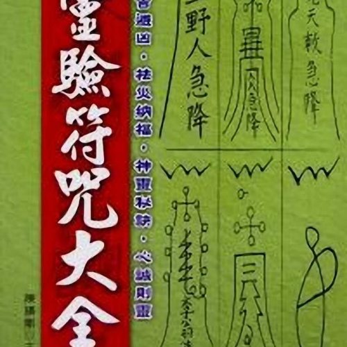 新编灵验符咒大全