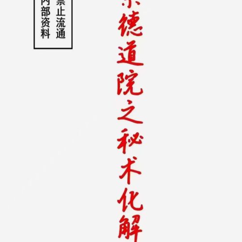 崇德道院化解秘术