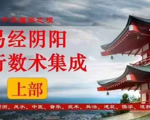 殷浩然易经阴阳五行数术集成上部