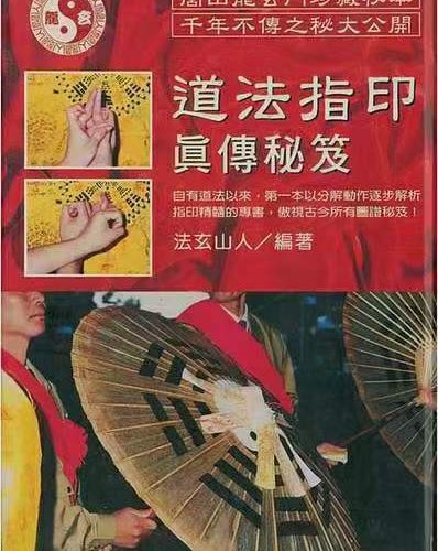 道法指印真传秘笈