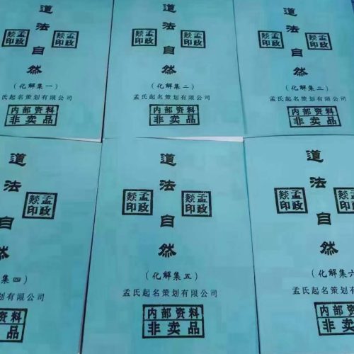 道法自然化解集