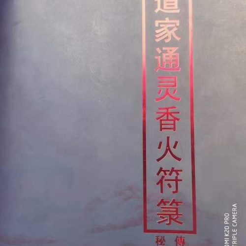 道家通灵香火符箓