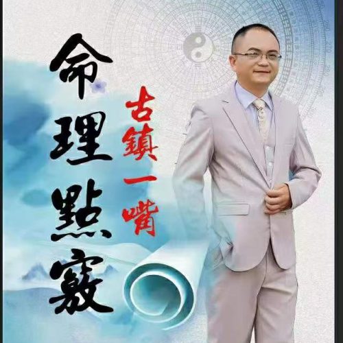 古镇一嘴 命理点窍 PDF