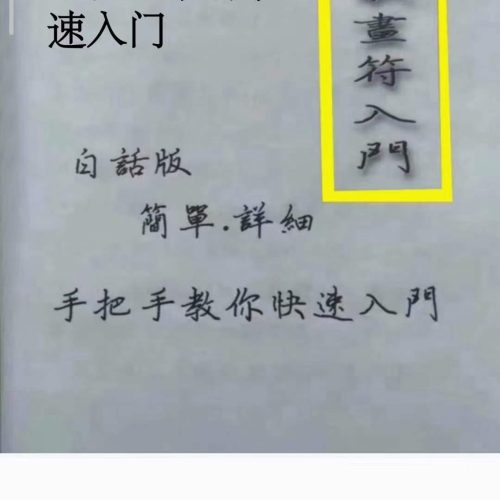 道教画符入门
