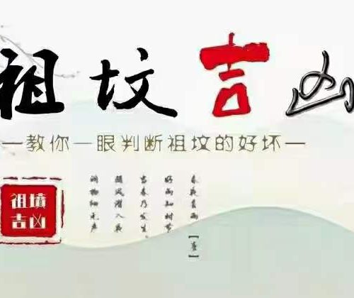 宋雨谦祖坟吉凶