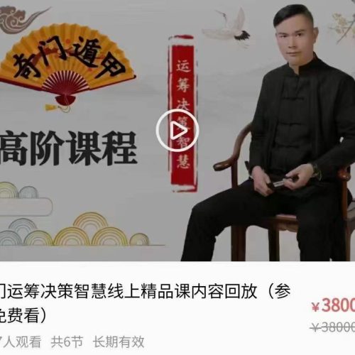 唐鹏志奇门遁甲运筹决策智慧精品课高阶