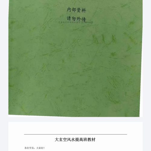大玄空风水学弟子班内部教材