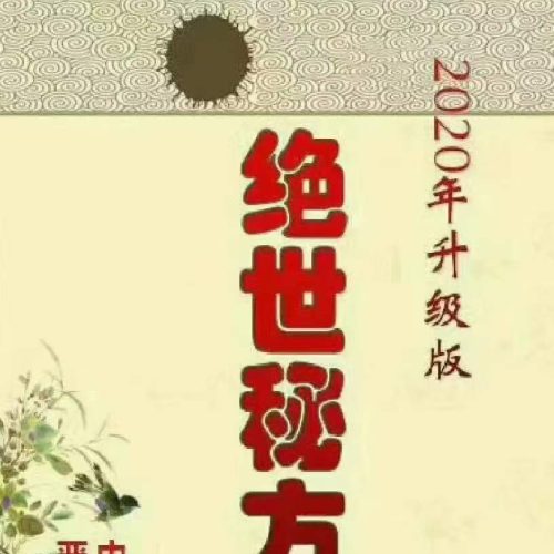 2020年升级版绝世秘方（首次公开）