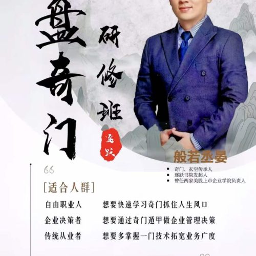 般若丞晏阴盘奇门初中阶研修班