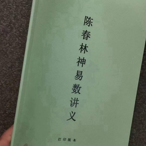 陈春林神易数讲义