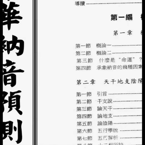 董鸿渐中华纳音预测学