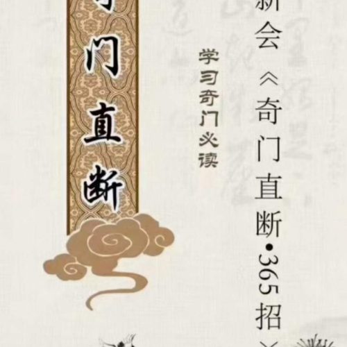 杜新会奇门直断365招