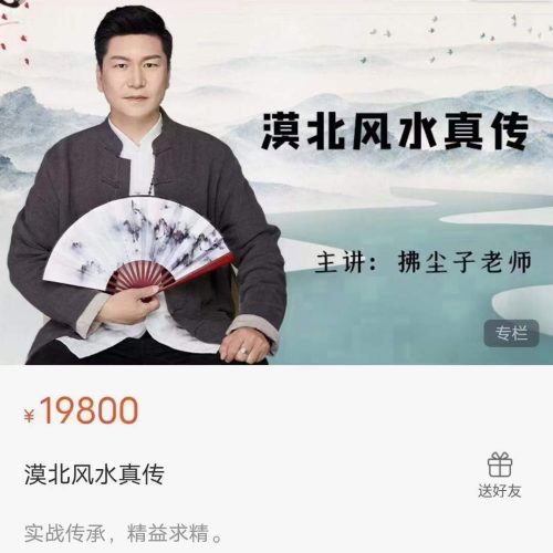 拂尘子漠北风水