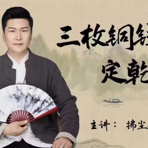 拂尘子三枚铜钱定乾坤