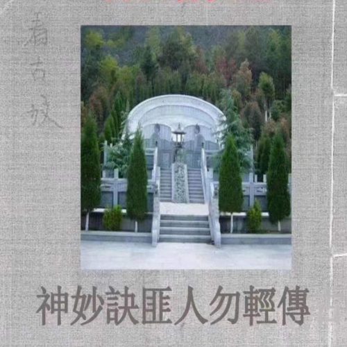 古法看坟地风水