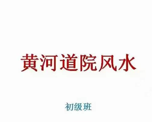 黄河道院风水班
