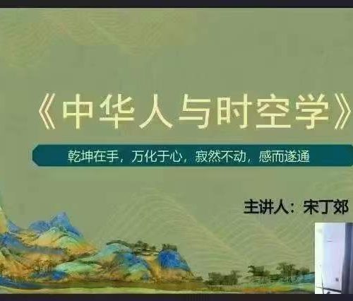 黄鉴高徒宋丁郊核心八字、中华时空网络学传承第六期